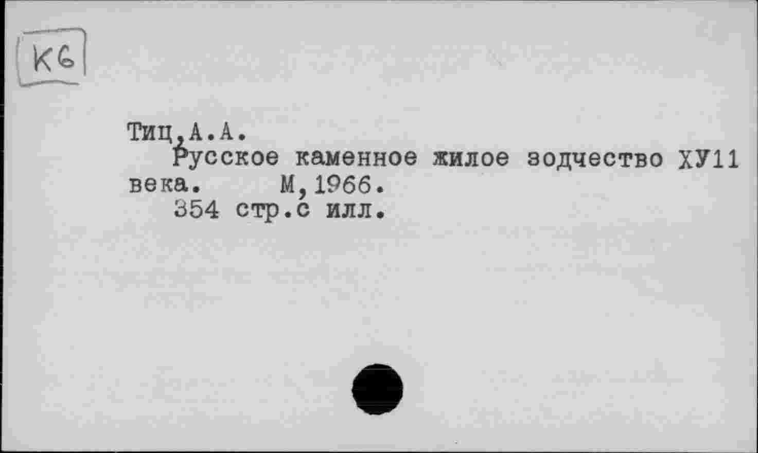 ﻿Тиц , А. А.
Русское каменное жилое зодчество ХУ11 века. М,19бб.
354 стр.с илл.